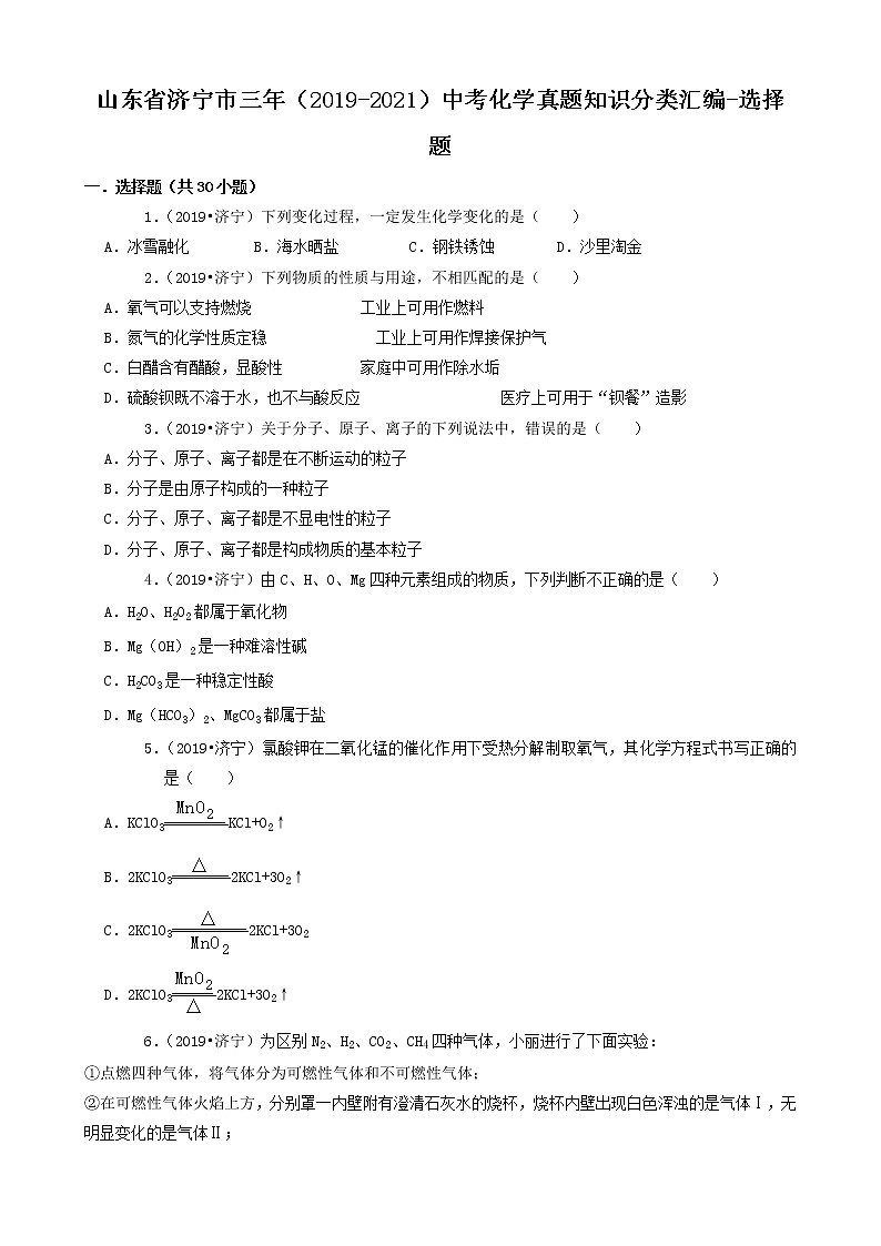 山东省济宁市三年（2019-2021）中考化学真题知识分类汇编-选择题（含答案）第1页