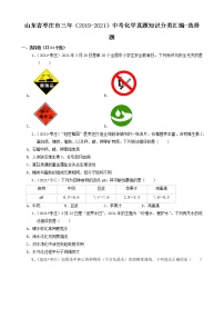 山东省枣庄市三年（2019-2021）中考化学真题知识分类汇编-选择题