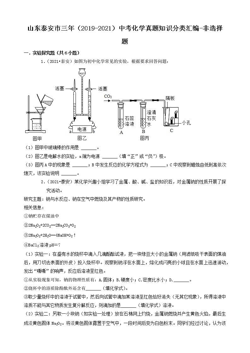 山东省泰安市三年（2019-2021）中考化学真题知识分类汇编-非选择题（含答案）01