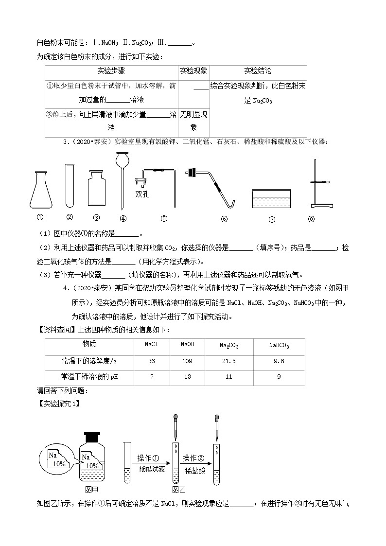 山东省泰安市三年（2019-2021）中考化学真题知识分类汇编-非选择题（含答案）02