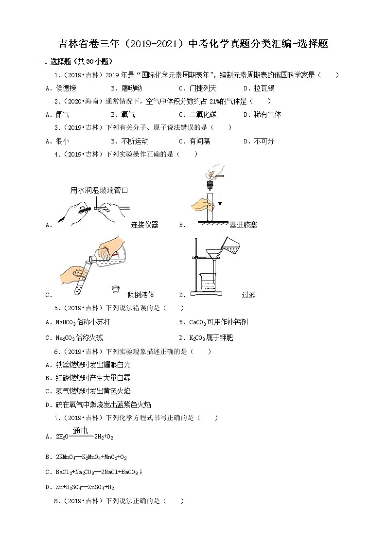 吉林省卷三年（2019-2021）中考化学真题分类汇编-选择题第1页