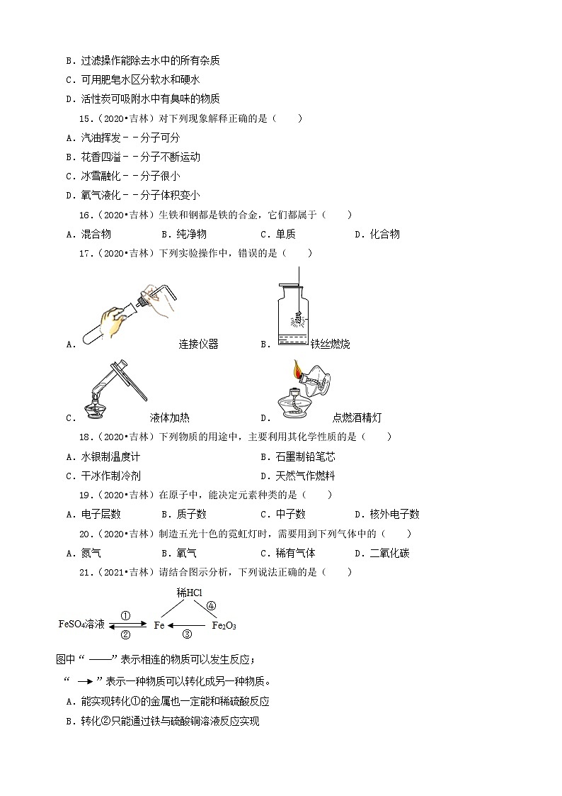 吉林省卷三年（2019-2021）中考化学真题分类汇编-选择题第3页