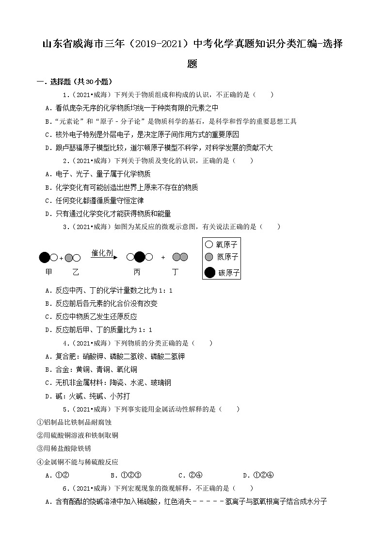 山东省威海市三年（2019-2021）中考化学真题知识分类汇编-选择题（含答案）第1页