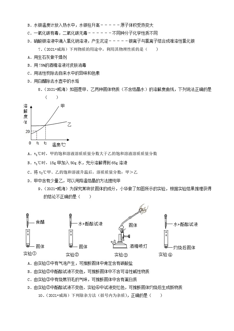 山东省威海市三年（2019-2021）中考化学真题知识分类汇编-选择题（含答案）第2页