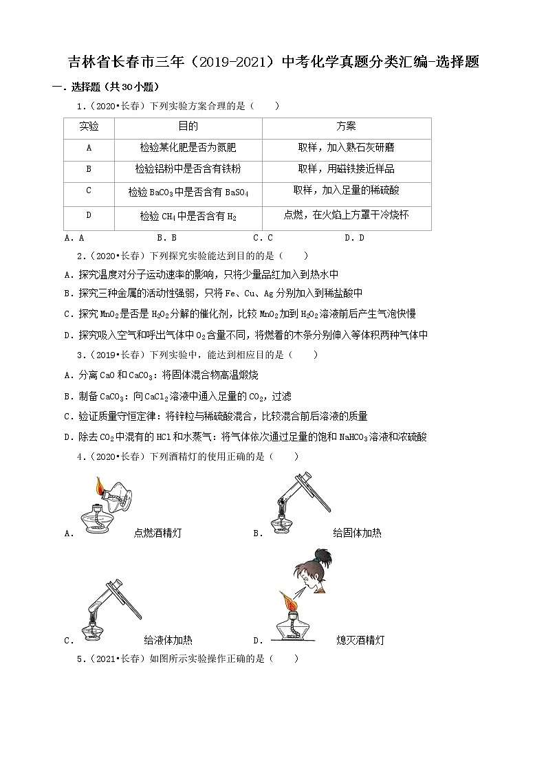 吉林省长春市三年（2019-2021）中考化学真题分类汇编-选择题第1页