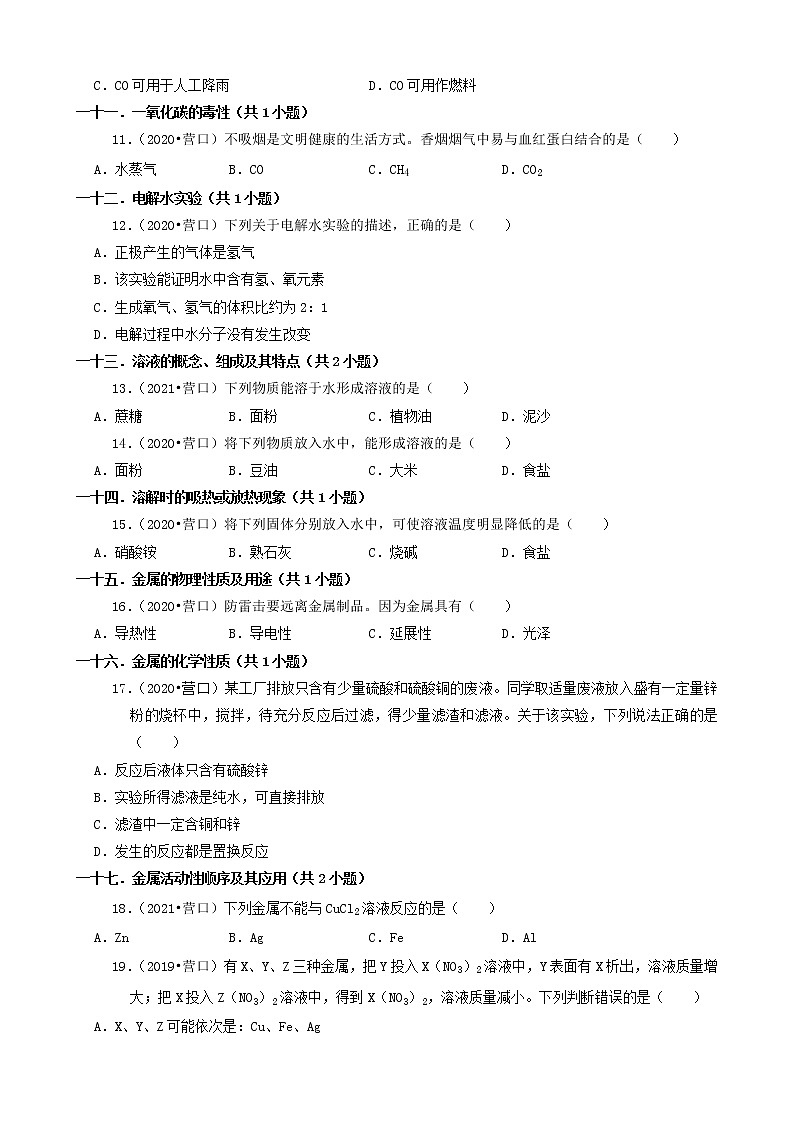 辽宁省营口市三年（2019-2021）中考化学真题分类汇编-选择题第3页