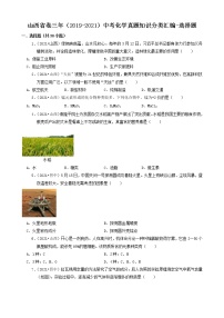 山西省卷三年（2019-2021）中考化学真题知识分类汇编-选择题