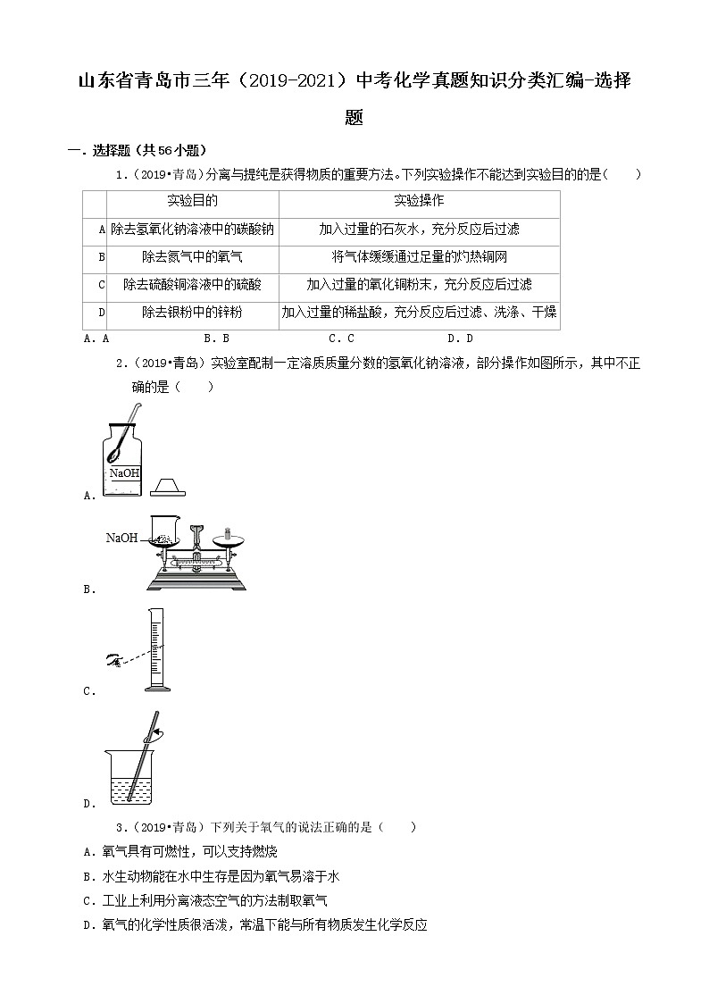 山东省青岛市三年（2019-2021）中考化学真题知识分类汇编-选择题（含答案）第1页