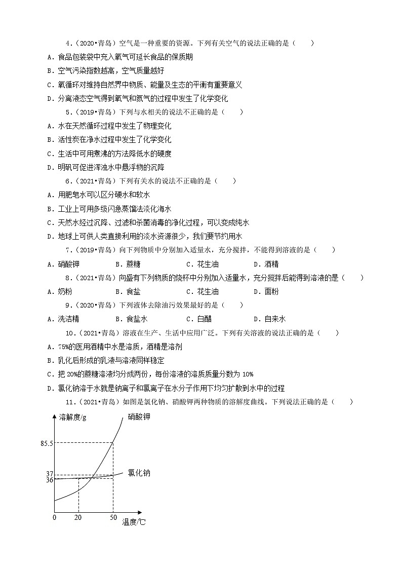 山东省青岛市三年（2019-2021）中考化学真题知识分类汇编-选择题（含答案）第2页