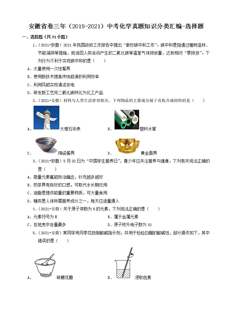 安徽省卷三年（2019-2021）中考化学真题知识分类汇编-选择题（含答案）第1页