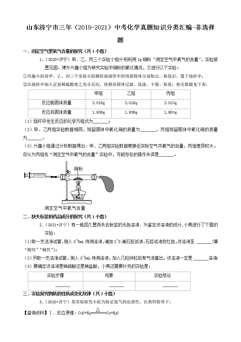 山东省济宁市三年（2019-2021）中考化学真题知识分类汇编-非选择题（含答案）01