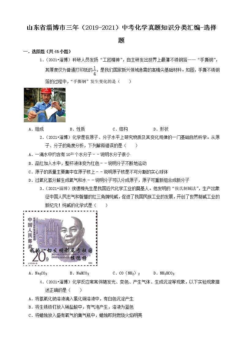 山东省淄博市三年（2019-2021）中考化学真题知识分类汇编-选择题（含答案）01