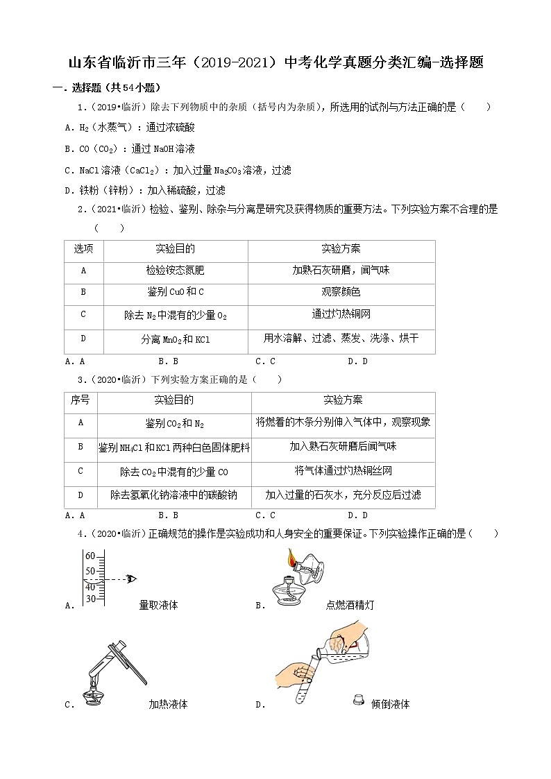 山东省临沂市三年（2019-2021）中考化学真题分类汇编-选择题01