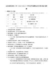 山东省济南市三年（2019-2021）中考化学真题知识分类汇编-选择题（含答案）