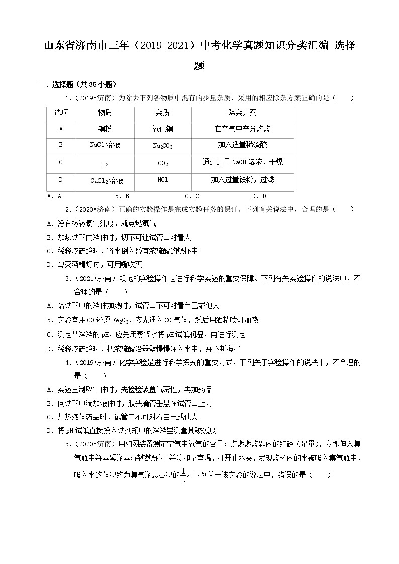 山东省济南市三年（2019-2021）中考化学真题知识分类汇编-选择题（含答案）第1页