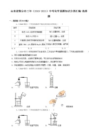 山东省烟台市三年（2019-2021）中考化学真题知识分类汇编-选择题（含答案）