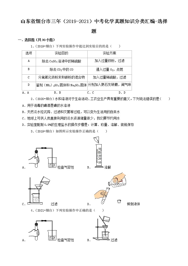 山东省烟台市三年（2019-2021）中考化学真题知识分类汇编-选择题（含答案）第1页