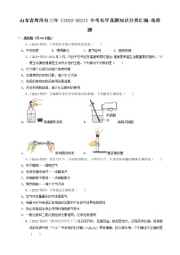 山东省菏泽市三年（2019-2021）中考化学真题知识分类汇编-选择题