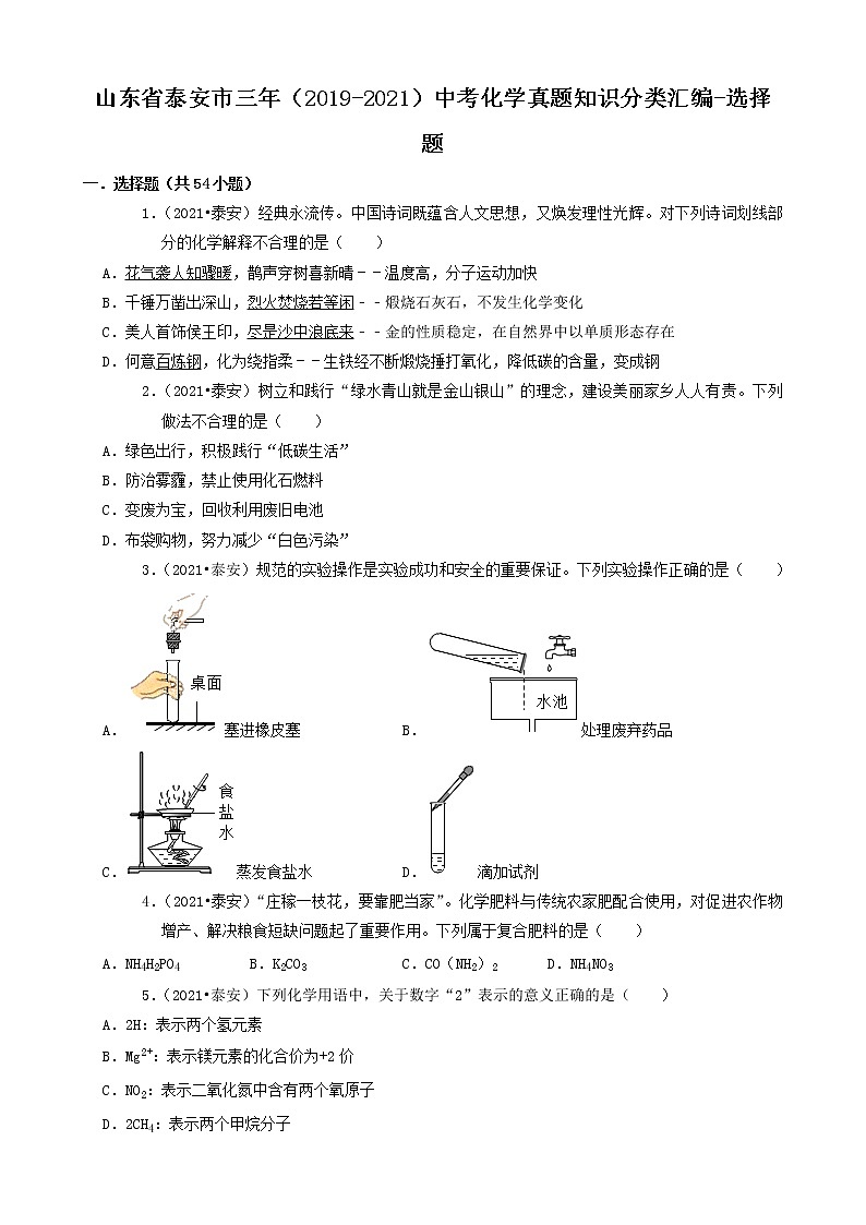 山东省泰安市三年（2019-2021）中考化学真题知识分类汇编-选择题（含答案）第1页