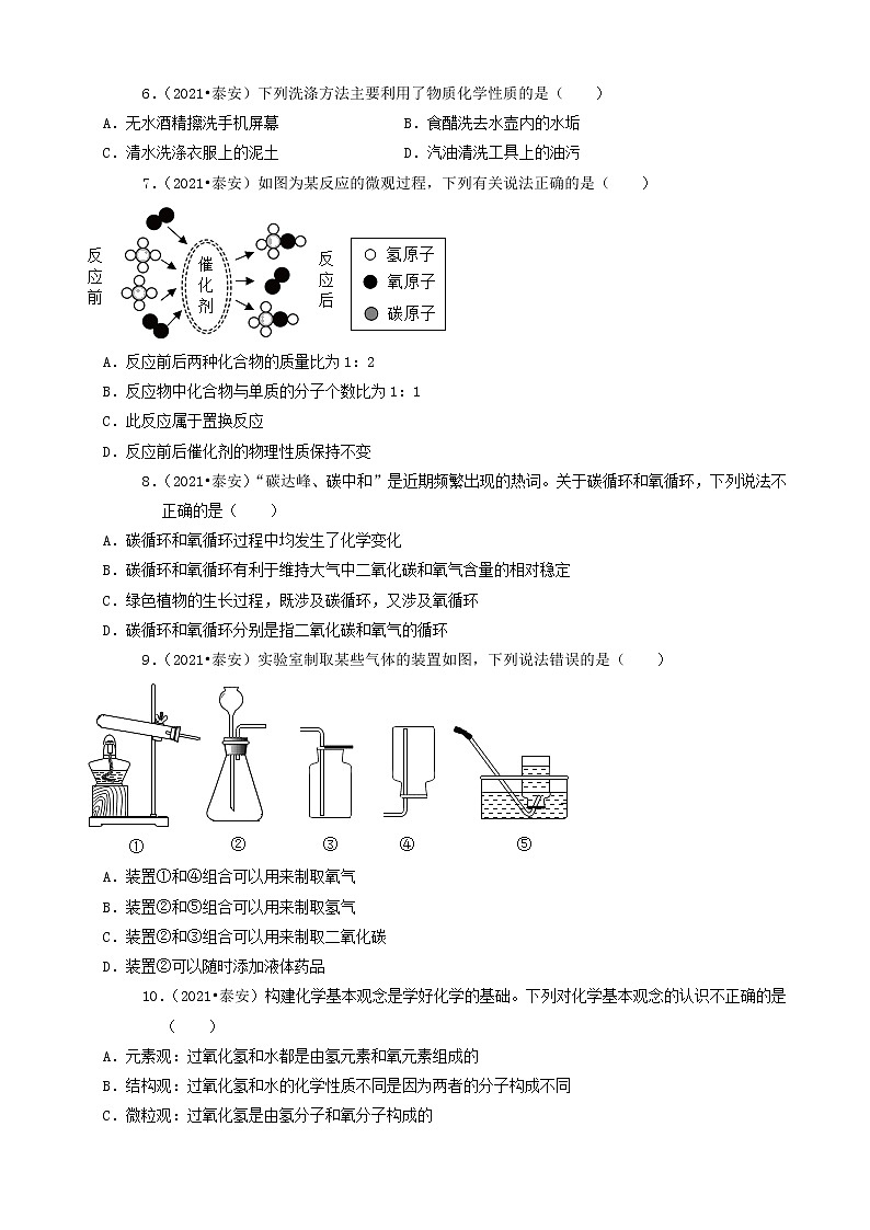 山东省泰安市三年（2019-2021）中考化学真题知识分类汇编-选择题（含答案）第2页