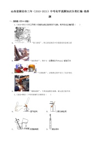 山东省潍坊市三年（2019-2021）中考化学真题知识分类汇编-选择题