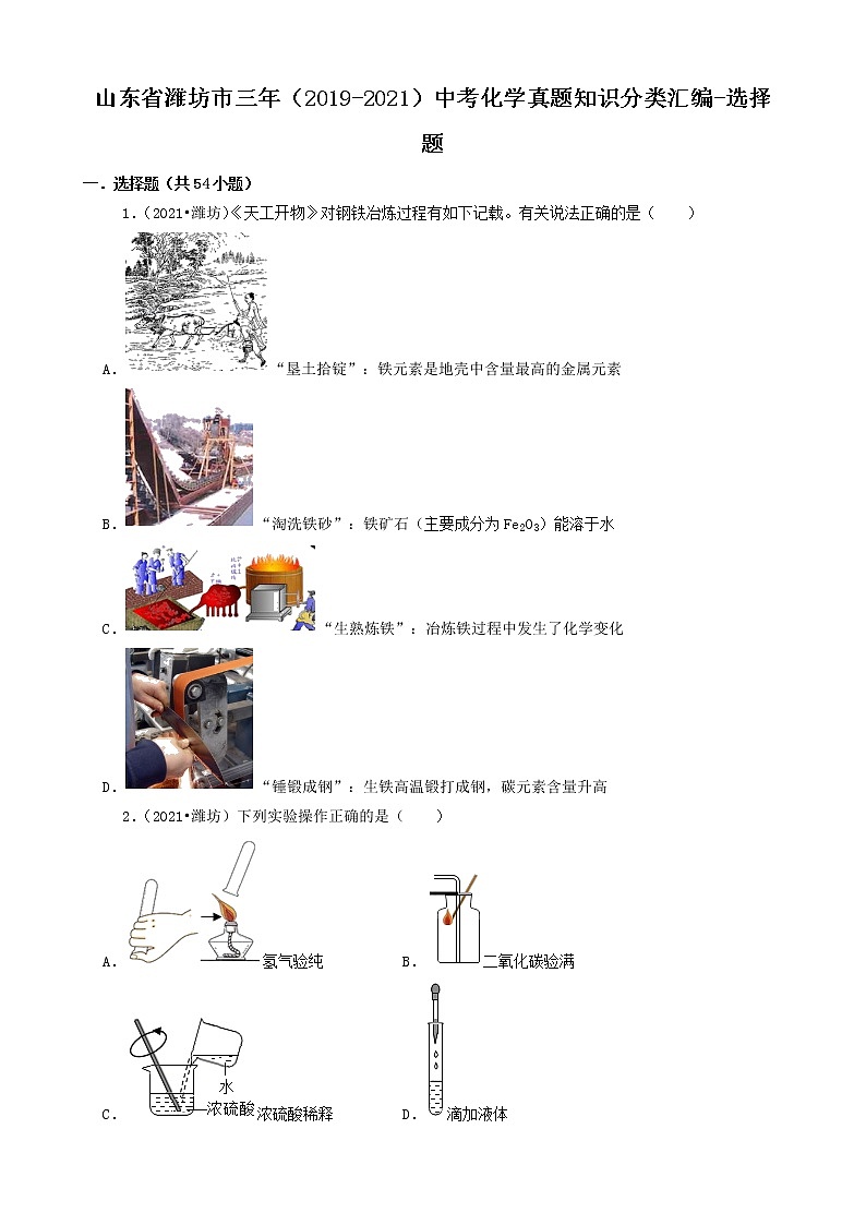 山东省潍坊市三年（2019-2021）中考化学真题知识分类汇编-选择题第1页