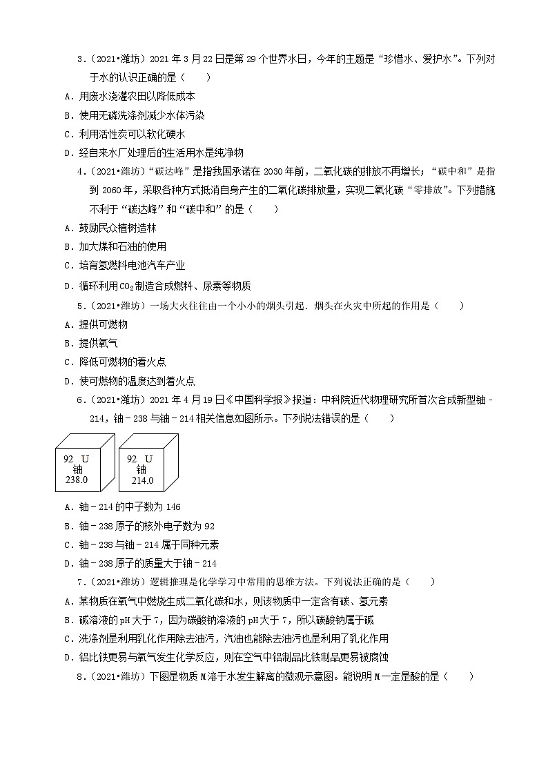 山东省潍坊市三年（2019-2021）中考化学真题知识分类汇编-选择题第2页