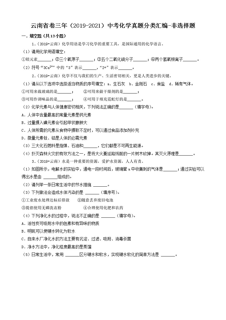 云南省卷三年（2019-2021）中考化学真题分类汇编-非选择题第1页