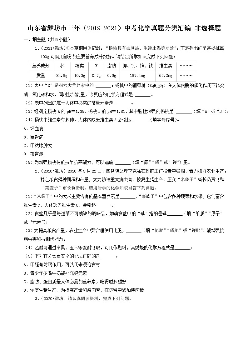 山东省潍坊市三年（2019-2021）中考化学真题知识分类汇编-非选择题第1页
