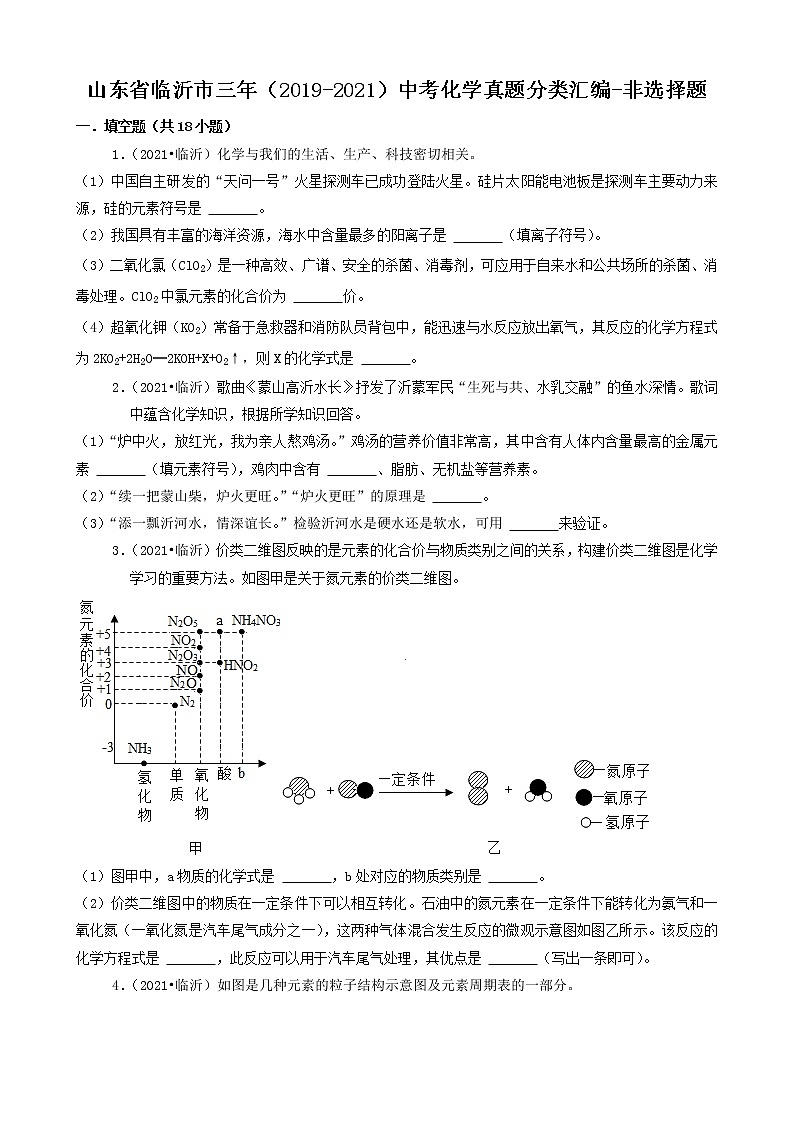 山东省临沂市三年（2019-2021）中考化学真题知识分类汇编-非选择题第1页