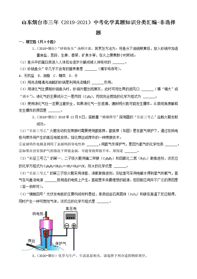 山东省烟台市三年（2019-2021）中考化学真题知识分类汇编-非选择题（含答案）01