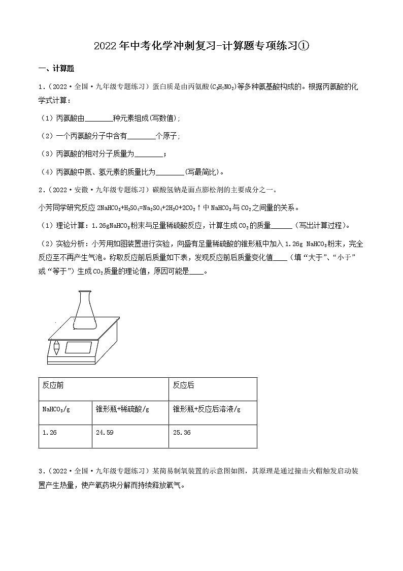 2022年中考化学冲刺复习-计算题专项练习①第1页
