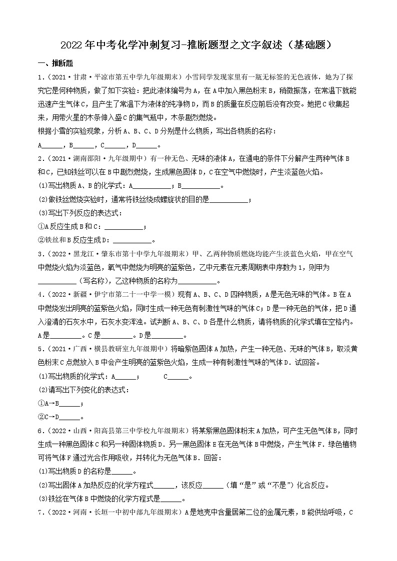 2022年中考化学冲刺复习-推断六大题型之文字叙述（基础题）第1页
