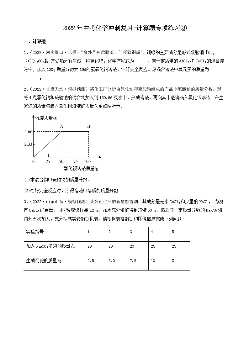 2022年中考化学冲刺复习-计算题专项练习③第1页