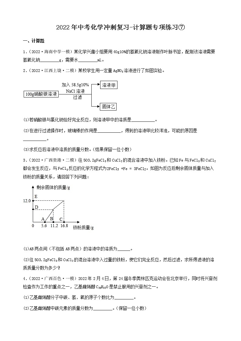 2022年中考化学冲刺复习-计算题专项练习④第1页
