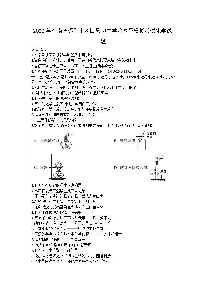 2022年湖南省邵阳市隆回县初中学业水平模拟考试化学试题(word版含答案)第1页