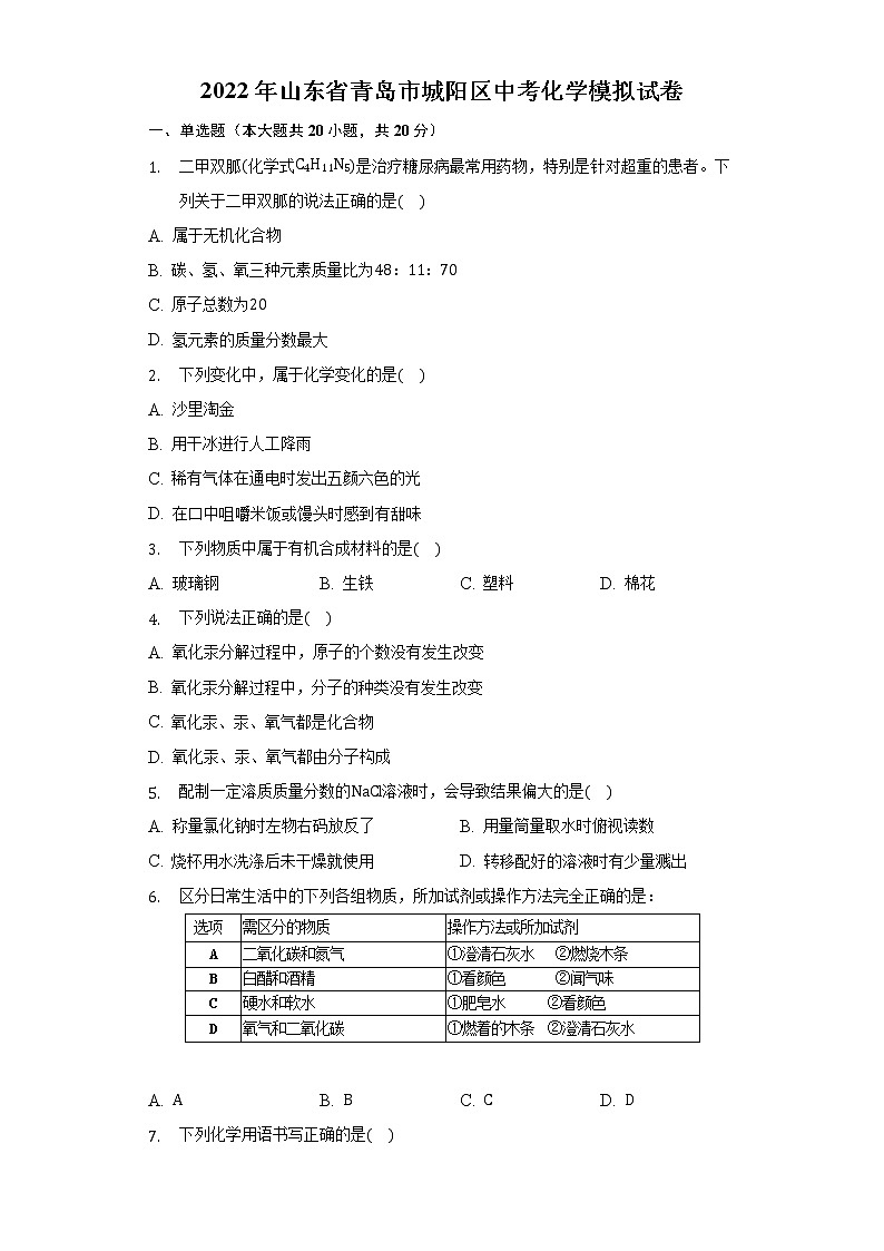 2022年山东省青岛市城阳区中考化学模拟试卷(word版含答案)01