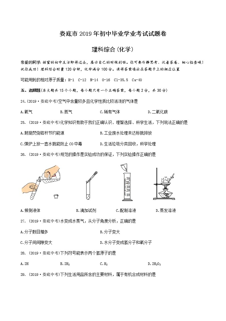 2019年湖南省娄底市中考化学试题（word版，含答案）01