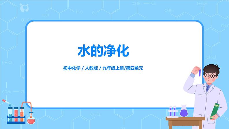 课题2《 水的净化》课件第1页