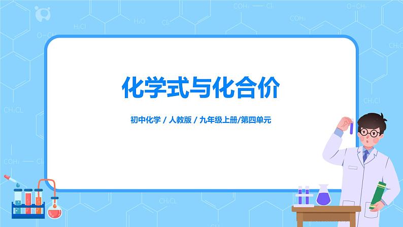 课题4《化学式与化合价》第一课时课件+教案01