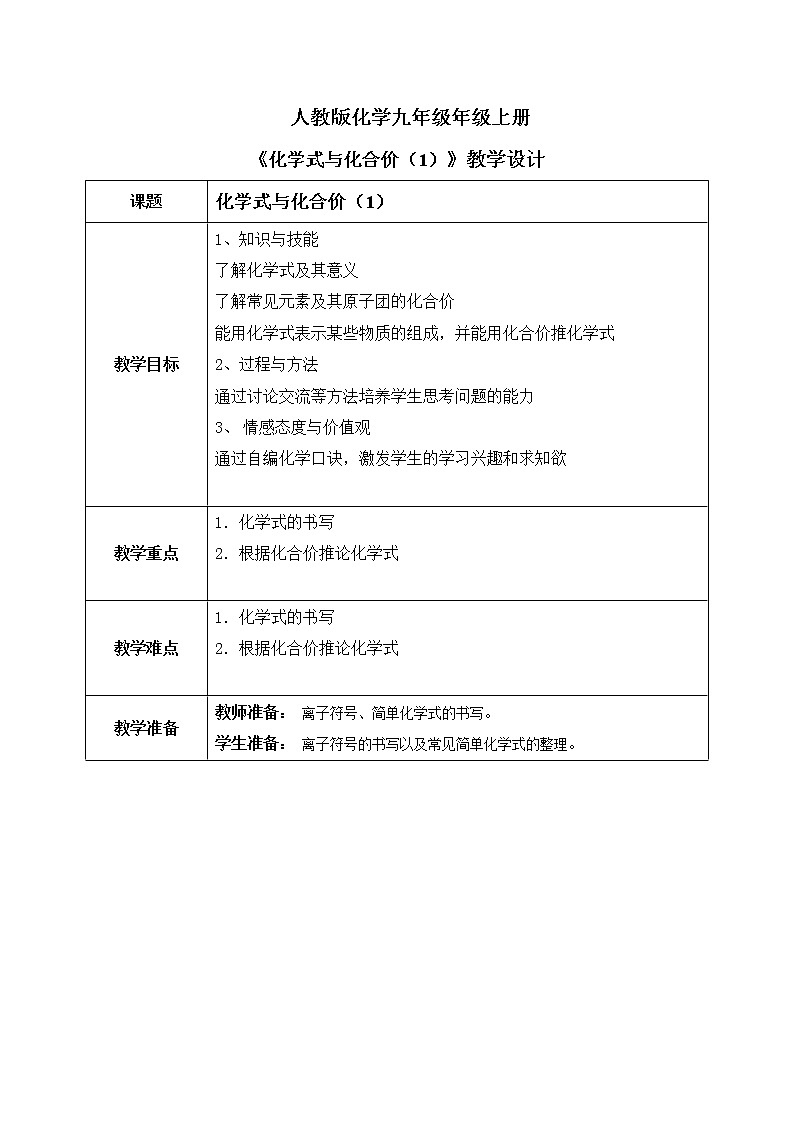 课题4《化学式与化合价》第一课时课件+教案01