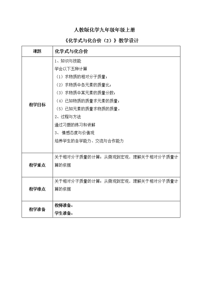 课题4《化学式与化合价》第二课时教案第1页