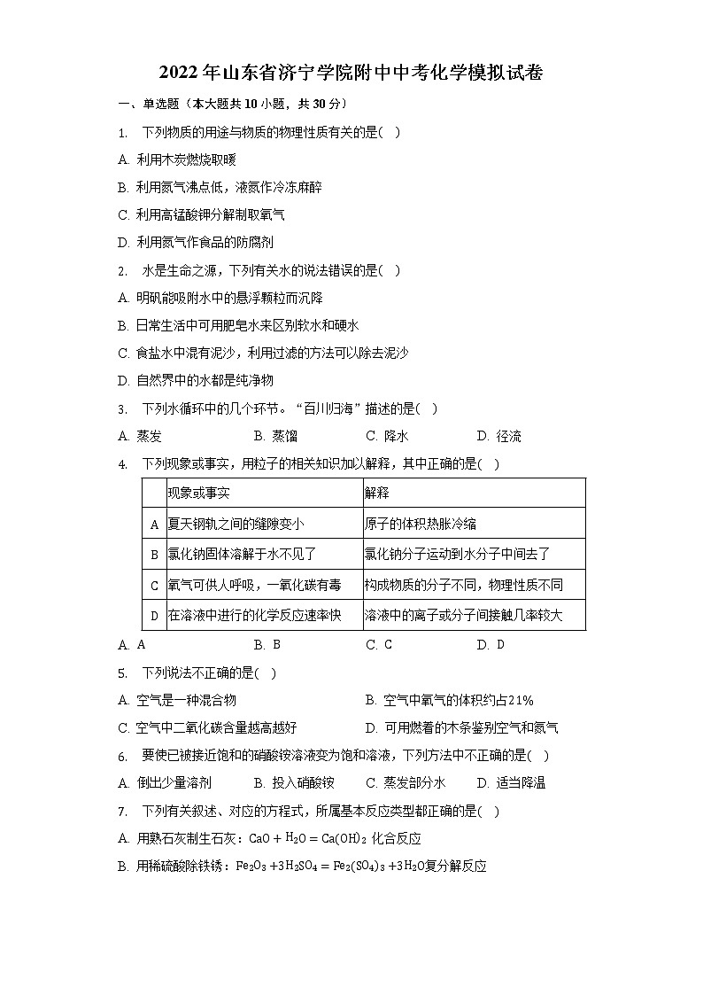2022年山东省济宁学院附属中学中考化学模拟试卷(word版无答案)01