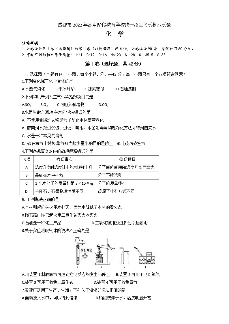 2022年四川省成都市高中阶段教育学校统一招生考试模拟试题(word版无答案)第1页