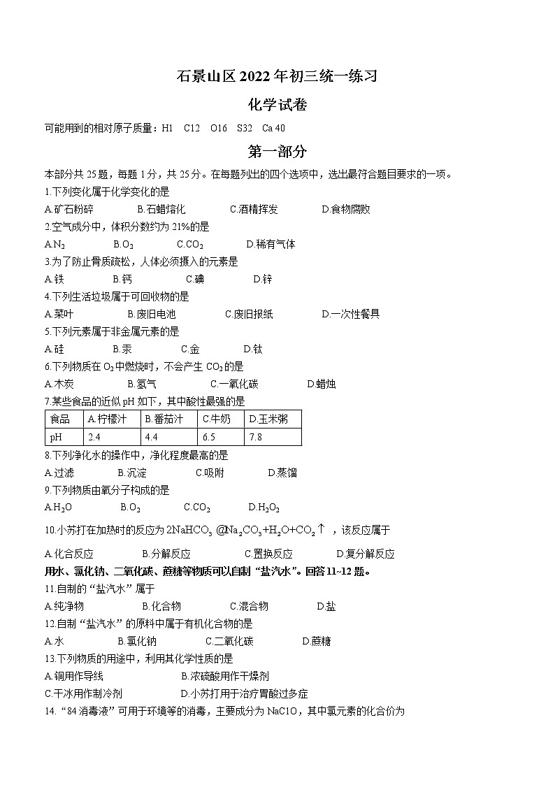 2022年北京市石景山区中考二模化学试题(word版无答案)01