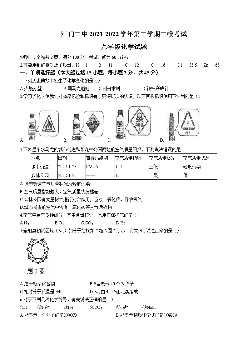 2022年广东省江门市蓬江区江门二中中考二模化学试题(word版无答案)01