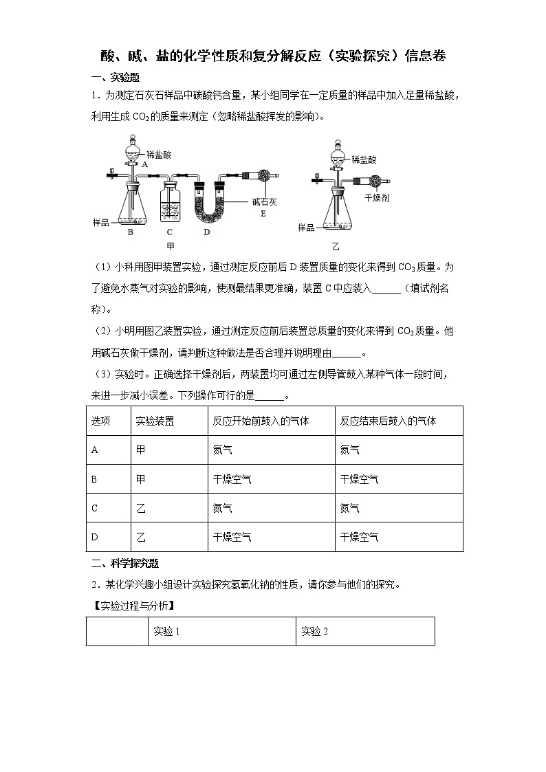 2022年初中化学中考备考冲刺酸、碱、盐的化学性质和复分解反应（实验探究）信息卷01