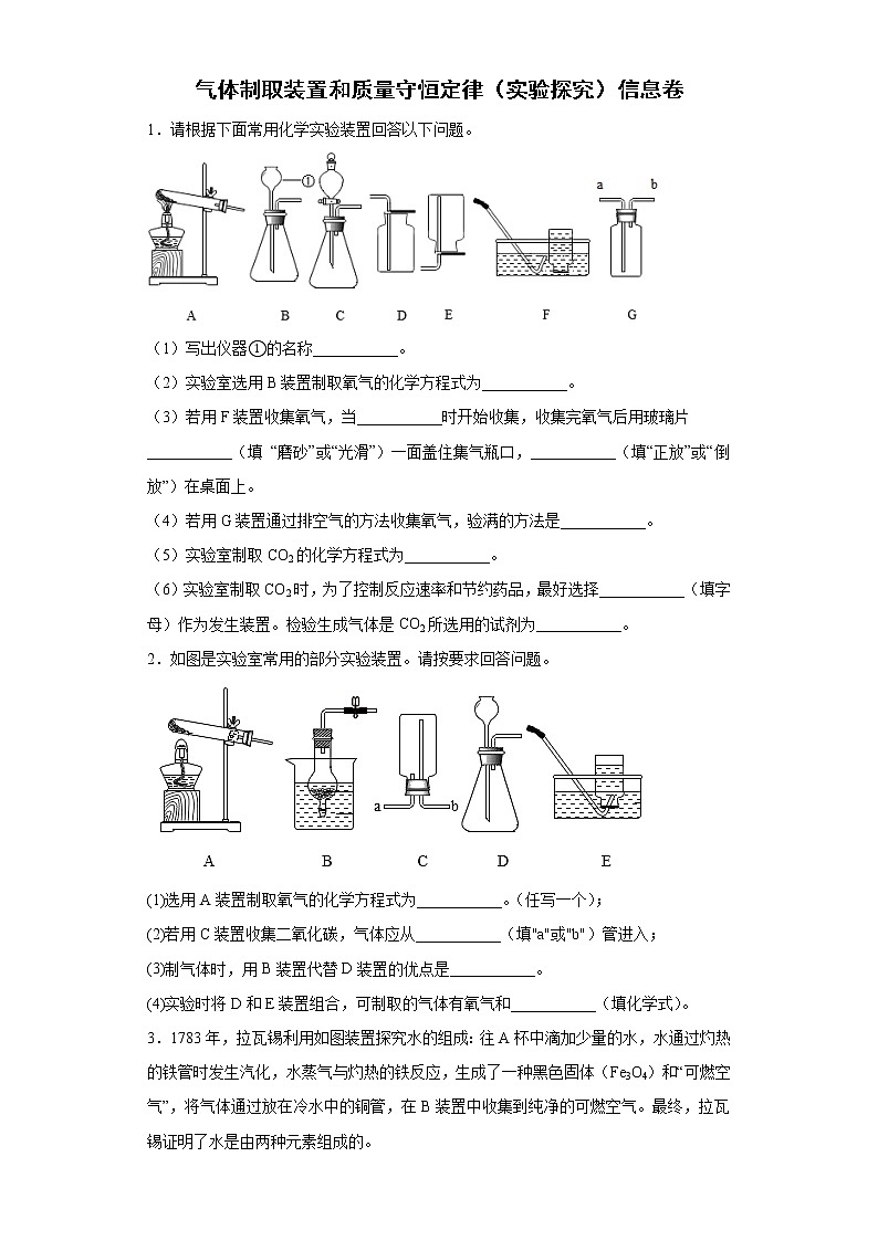 2022年初中化学中考备考冲刺气体制取装置和质量守恒定律（实验探究）信息卷第1页