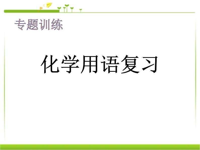 《化学用语》专项复习课件第1页