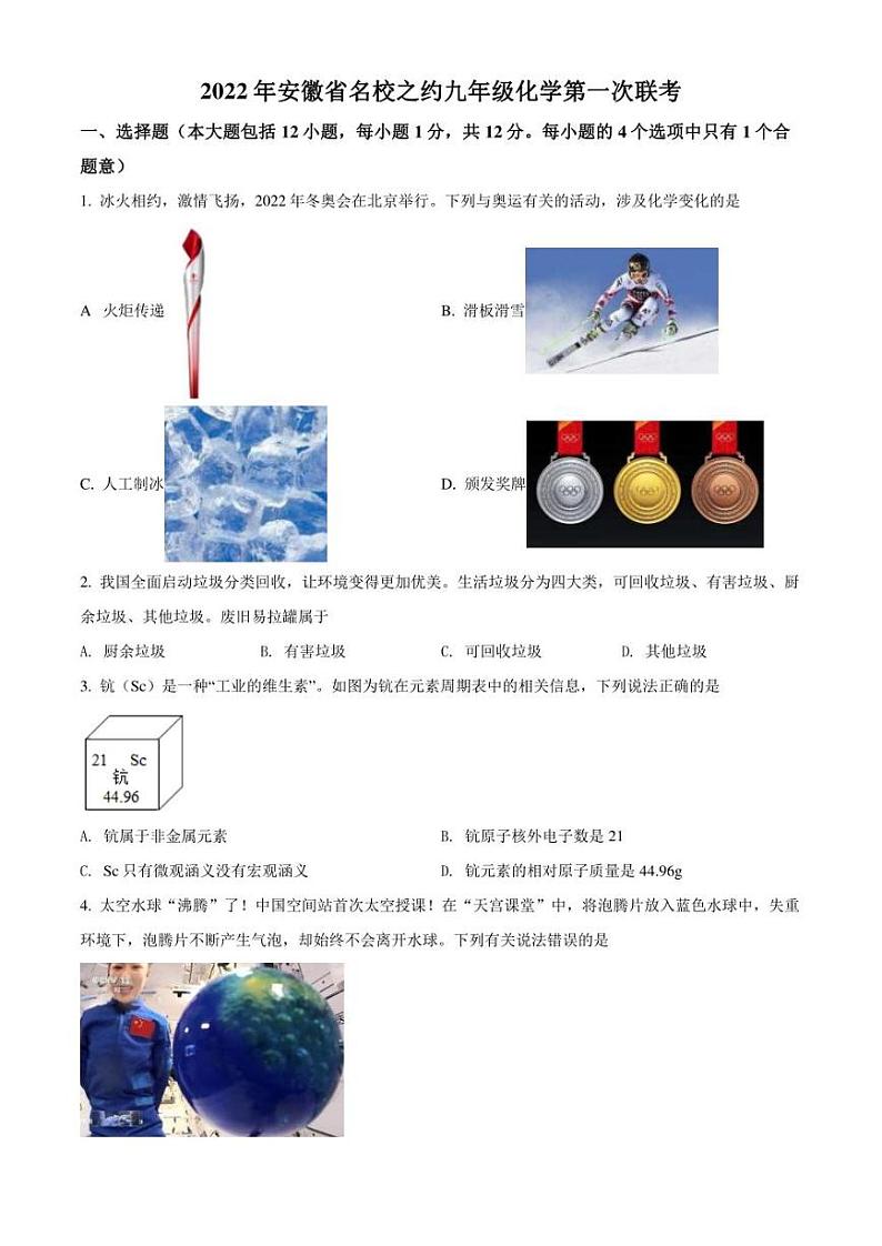 2022年安徽省名校之约中考第一次联考 化学 试题（学生版+解析版）01